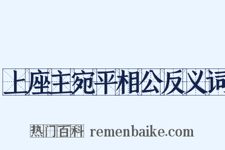 上座主宛平相公反义词是什么意思的图片